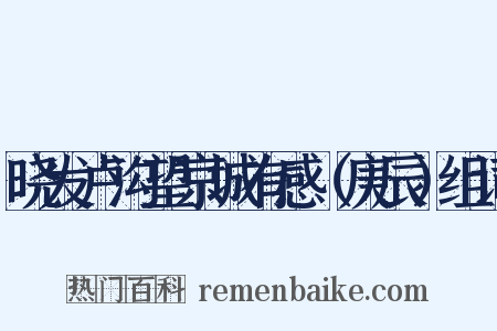 晓发卢沟望京城有感（庚辰）组词是什么意思的图片